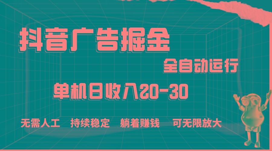 抖音广告掘金，单机产值20-30，全程自动化操作-极速轻创