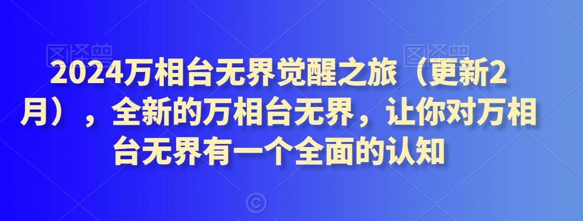 2024万相台无界觉醒之旅(更新3月)，全新的万相台无界，让你对万相台无界有一个全面的认知-极速轻创