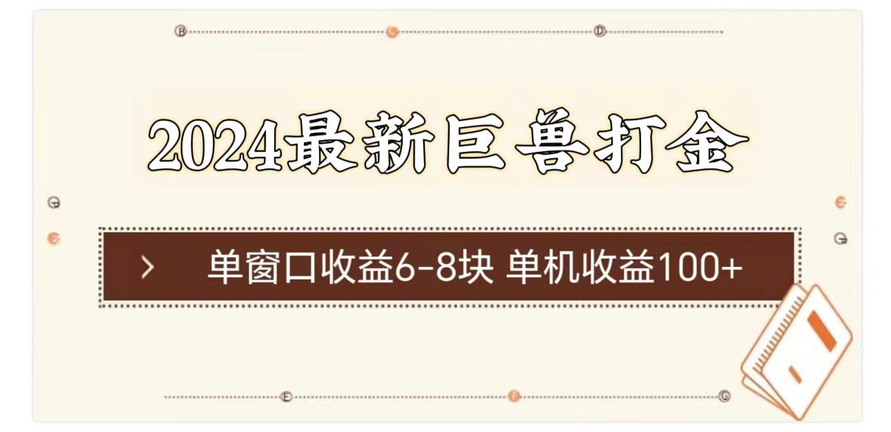 2024最新巨兽打金 单窗口收益6-8块单机收益100+-极速轻创
