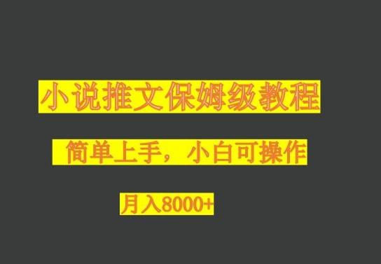 小说推文保姆级教程，小白可操作，月入8000+-极速轻创