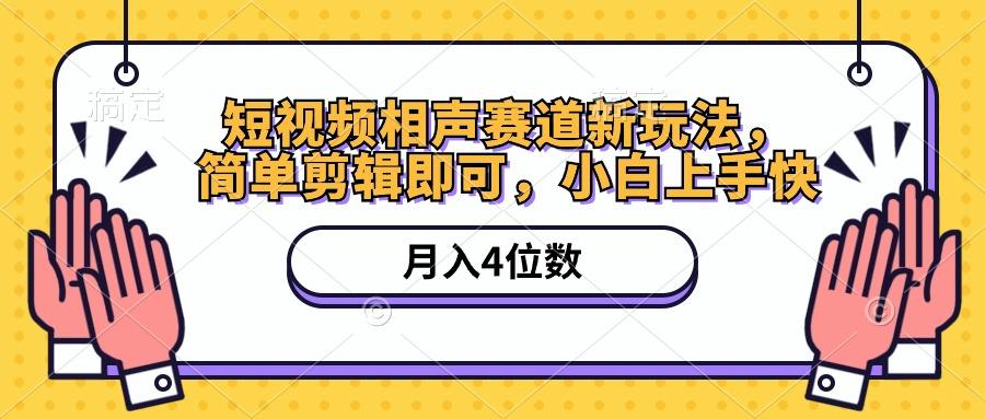 短视频相声赛道新玩法，简单剪辑即可，月入四位数(附软件+素材-极速轻创