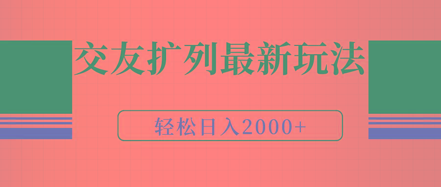 (9323期)交友扩列最新玩法，加爆微信，轻松日入2000+-极速轻创
