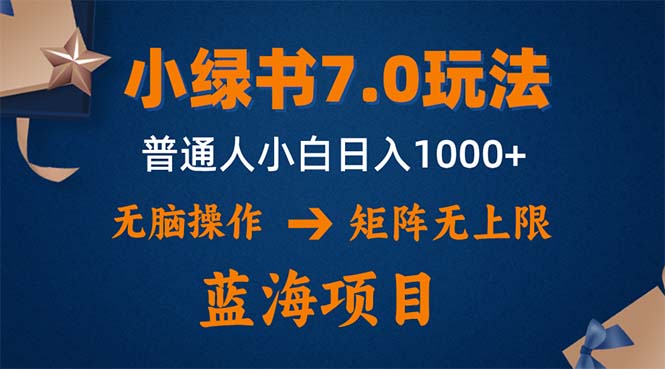 小绿书7.0新玩法，矩阵无上限，操作更简单，单号日入1000+-极速轻创