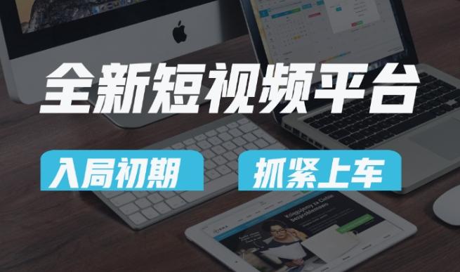 又一个全新短视频平台，疑似巨头之作，新手小白入局初期红利的关键，想吃初期红利的速度！-极速轻创