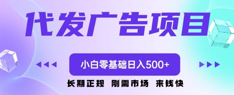代发广告副业项目，小白零基础日入500+-极速轻创