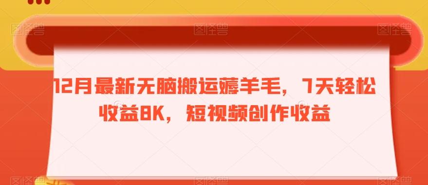 12月最新无脑搬运薅羊毛，7天轻松收益8K，短视频创作收益-极速轻创
