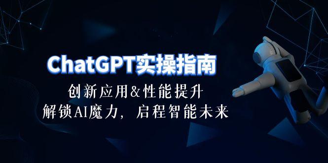 ChatGPT-实操指南：创新应用及性能提升，解锁 AI魔力，启程智能未来-30节-极速轻创