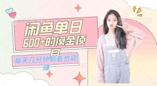 0成本适合小白的单日600+的闲鱼摸金玩法保姆级教程-极速轻创