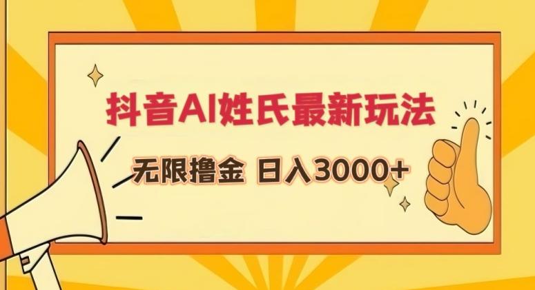 抖音AI姓氏最新玩法，无限撸金，日入3000+【揭秘】-极速轻创