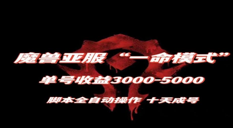 魔兽亚服一命模式，10天成号-单号3千-5千，脚本全自动操作，保姆级教学【揭秘】-极速轻创