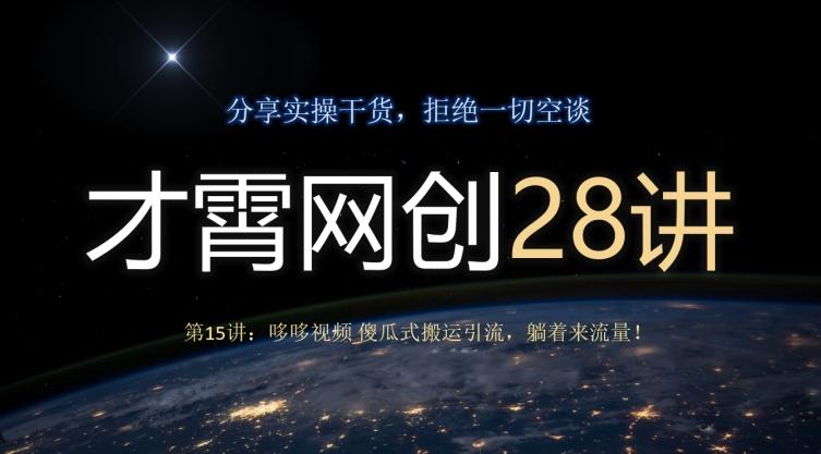 才霄网创28讲第15讲：哆哆视频傻瓜式搬运引流，躺着来流量！-极速轻创