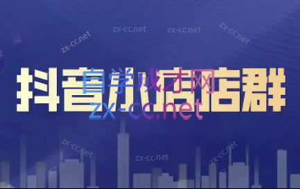 笑长电商·抖音小店零基础起店全流程-极速轻创