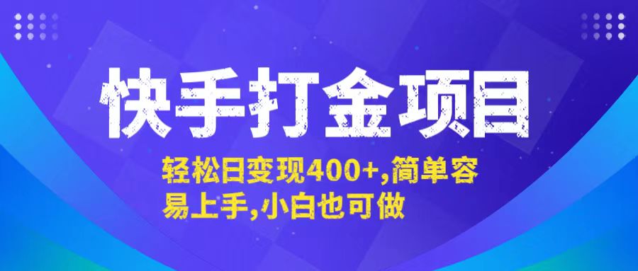 快手打金项目，轻松日变现400+，简单容易上手，小白也可做-极速轻创