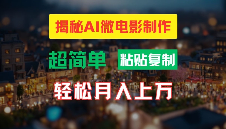 AI微电影制作教程：轻松打造高清小人国画面，月入过万【揭秘】-极速轻创