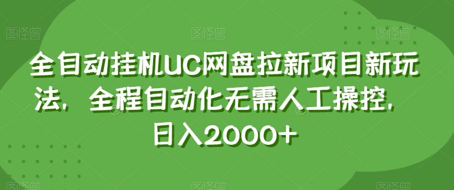全自动挂机UC网盘拉新项目新玩法，全程自动化无需人工操控，日入2000+【揭秘】-极速轻创