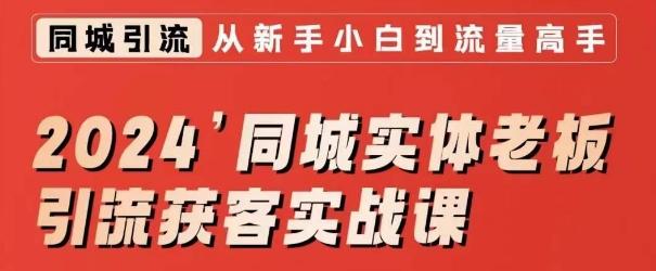 2024同城实体老板引流获客实战课，同城短视频·同城直播·实体店投放·问题答疑-极速轻创
