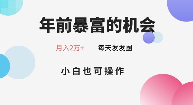 年前暴富的机会，朋友圈卖春联月入2万+，小白也可操作-极速轻创