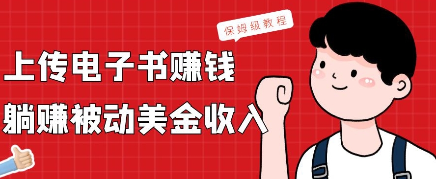 上传电子书赚钱，赚取被动美金收入，保姆级教程-极速轻创