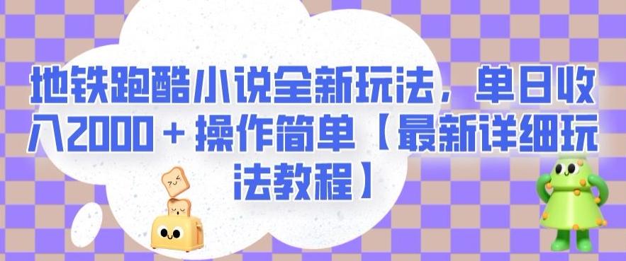 地铁跑酷小说全新玩法，单日收入2000＋操作简单【最新详细玩法教程】【揭秘】-极速轻创