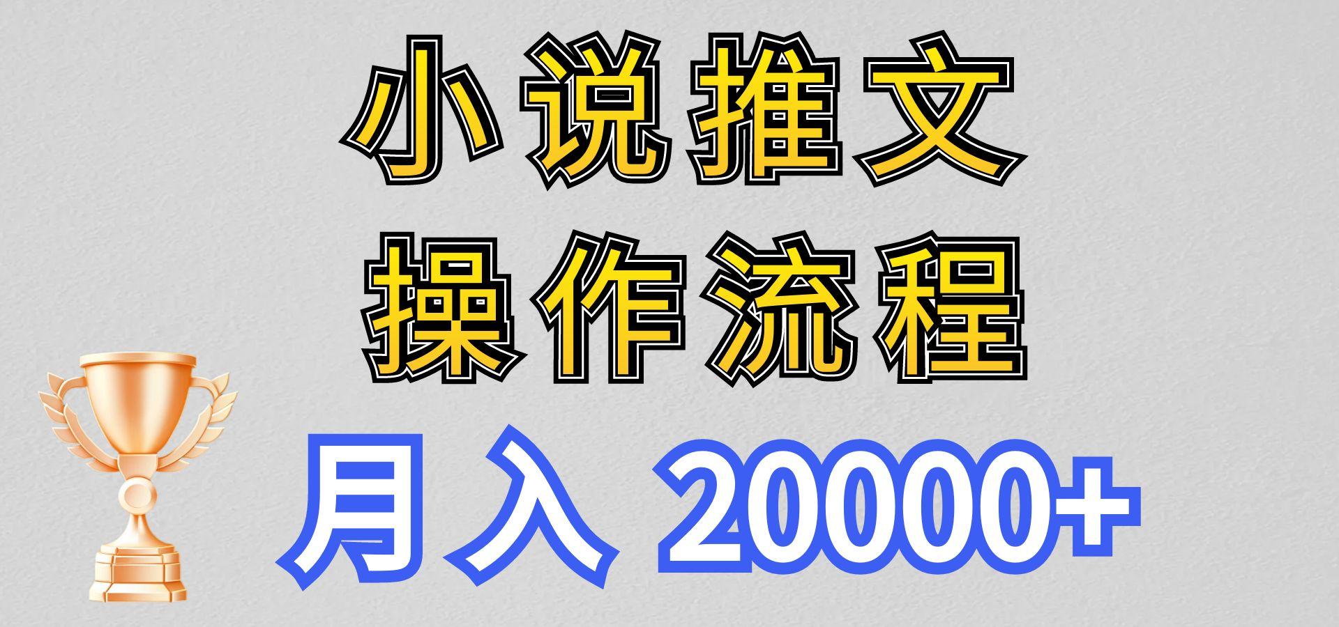 小说推文项目新玩法操作全流程，月入20000+，门槛低非常适合新手-极速轻创