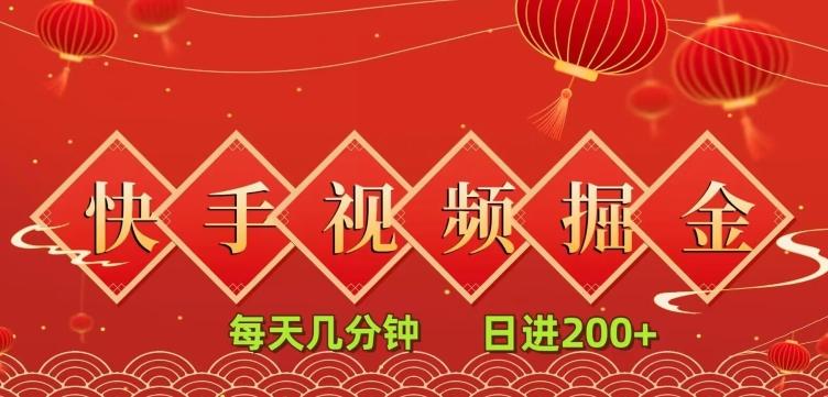 快手短视频流量掘金，一看就会，每天几分钟日入100+-极速轻创