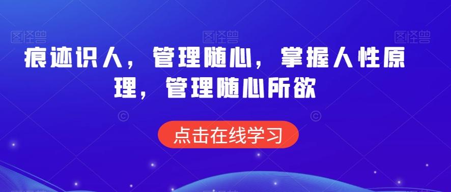 痕迹识人，管理随心，掌握人性原理，管理随心所欲-极速轻创