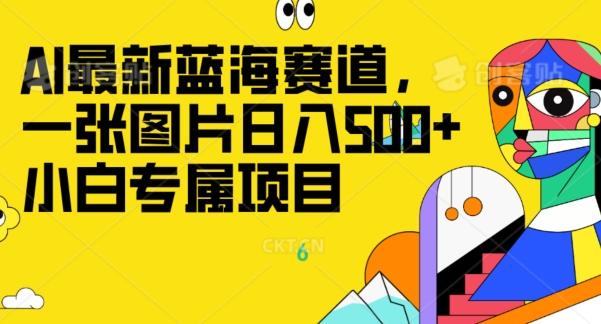最新ai蓝海赛道，一张图片日入500+，小白专属项目-极速轻创