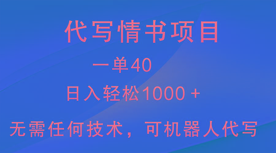 小众代写情书情书项目，一单40，日入轻松1000＋，小白也可轻松上手-极速轻创