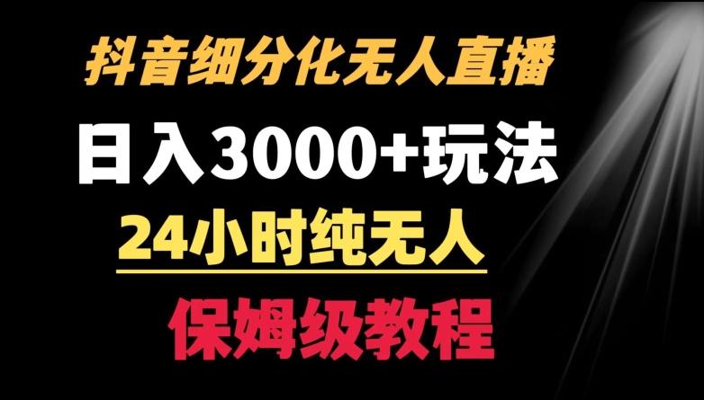 靠抖音细分化赛道无人直播，针对宝妈，24小时纯无人，日入3000+的玩法【揭秘】-极速轻创