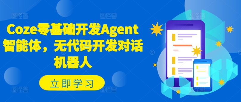 Coze零基础开发Agent智能体，无代码开发对话机器人-极速轻创
