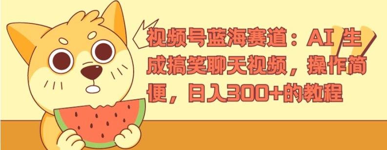 视频号蓝海赛道：AI 生成搞笑聊天视频，操作简便，日入300+的教程【揭秘】-极速轻创