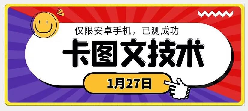 1月27日最新技术，可挂车，挂小程序，挂短剧，安卓手机可用【揭秘】-极速轻创