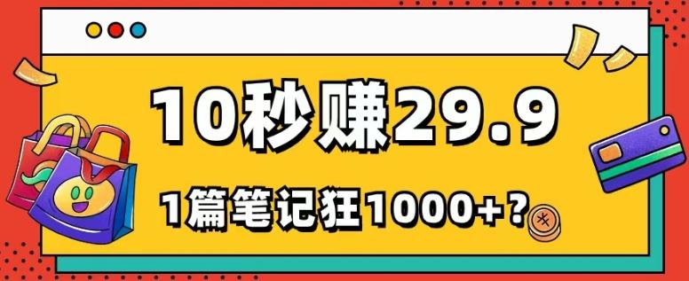 她，靠1个软件，10秒赚29.9元，1篇笔记狂赚1000+？-极速轻创