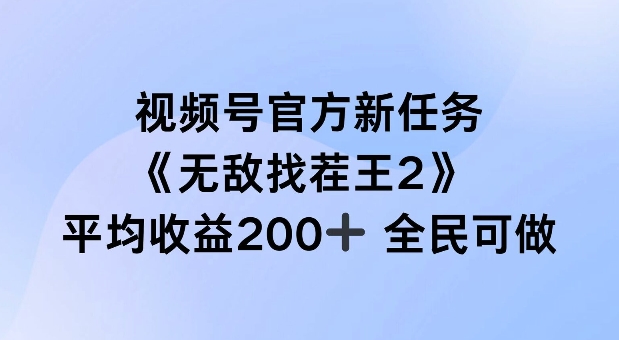 视频号官方新任务 ，无敌找茬王2， 单场收益200+全民可参与【揭秘】-极速轻创
