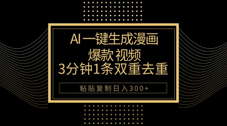 AI一键生成爆款漫画视频，3分钟1条双重去重100%过原创，粘贴复制日入500+-极速轻创