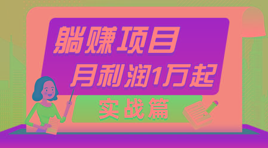 躺赚副业项目，月利润1万起，当天见收益，实战篇-极速轻创