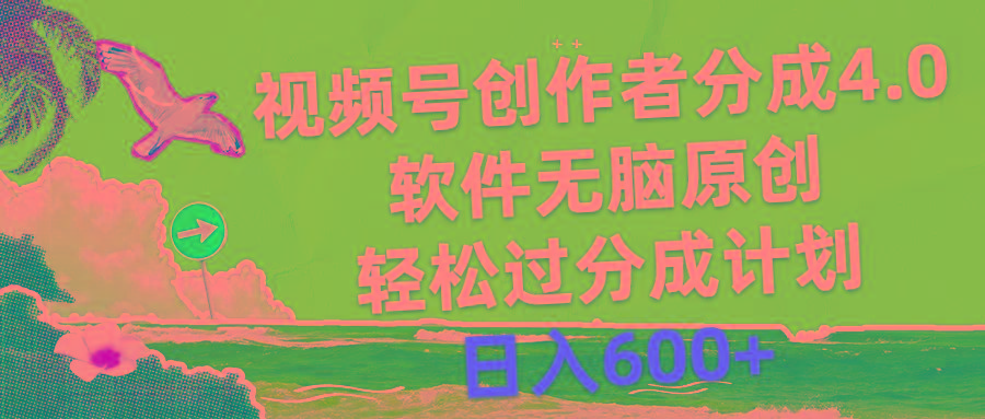 视频号创作者分成4.0，软件无脑原创，轻松过分成计划，日入600+-极速轻创