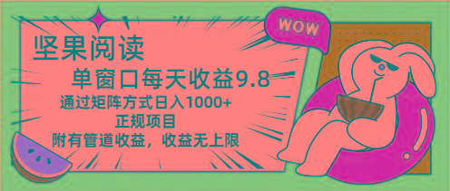 坚果阅读单窗口每天收益9.8通过矩阵方式日入1000+正规项目附有管道收益…-极速轻创