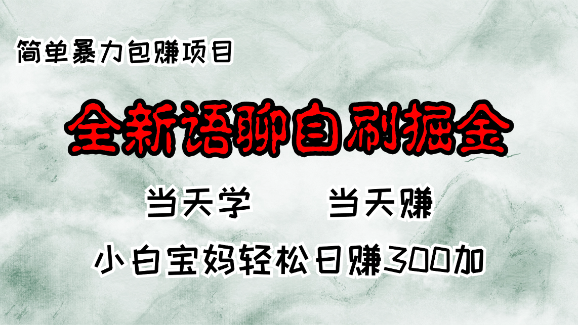 全新语聊自刷掘金项目，当天见收益，小白宝妈每日轻松包赚300+-极速轻创