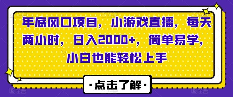 年底风口项目，小游戏直播，每天两小时，日入2000+，简单易学，小白也能轻松上手-极速轻创