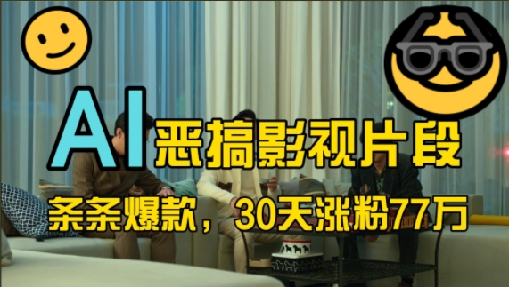 蓝海赛道，AI恶搞影视片段，条条爆款，30天涨粉77万，全流程拆解【揭秘】-极速轻创