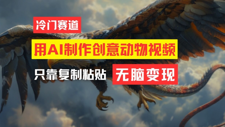 用AI制作创意动物视频，简单操作，月入过万【揭秘】-极速轻创