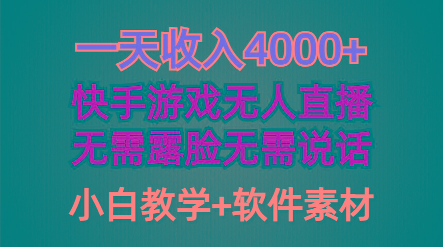 (9380期)一天收入4000+，快手游戏半无人直播挂小铃铛，加上最新防封技术，无需露…-极速轻创