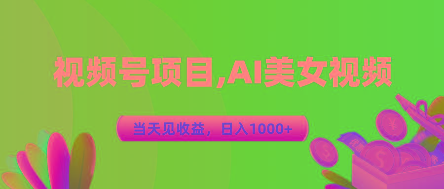 视频号蓝海项目,AI美女视频，当天见收益，日入1000+-极速轻创