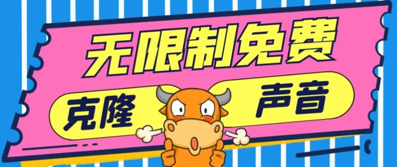 2024最新兔费无限制克隆世面上所有的配音软件音色，不需要花一分钱-极速轻创