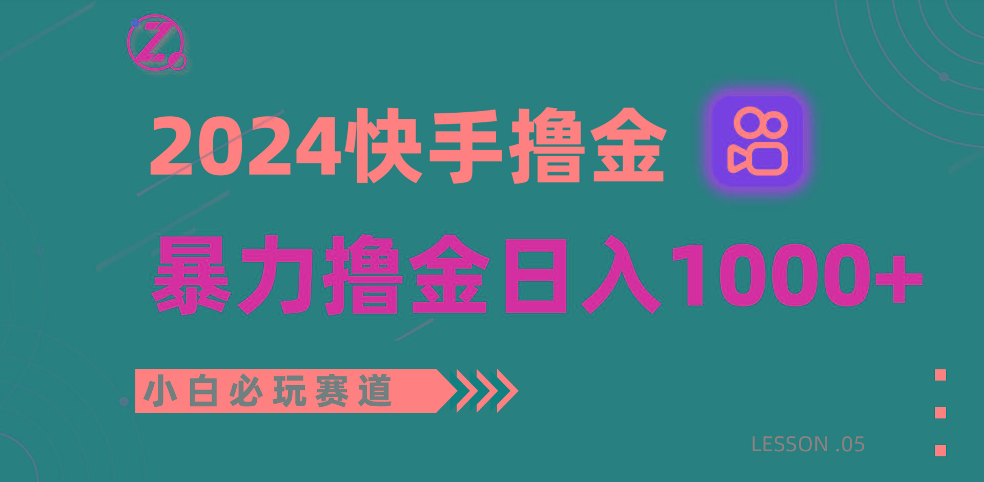 快手暴力撸金日入1000+，小白批量操作必玩赛道，从0到1赚收益教程！-极速轻创