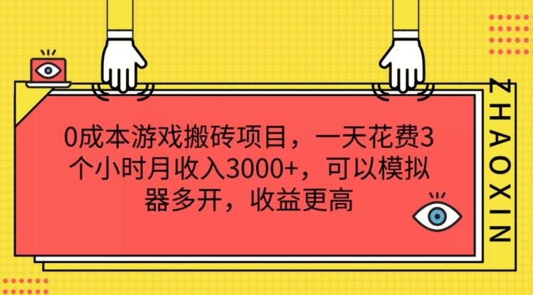 0成本游戏搬砖项目，一天花费3个小时月收入3K+，可以模拟器多开，收益更高【揭秘】-极速轻创