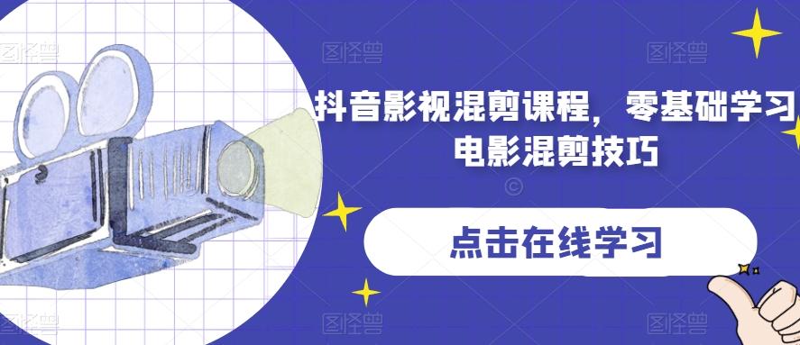 抖音影视混剪课程，零基础学习电影混剪技巧-极速轻创