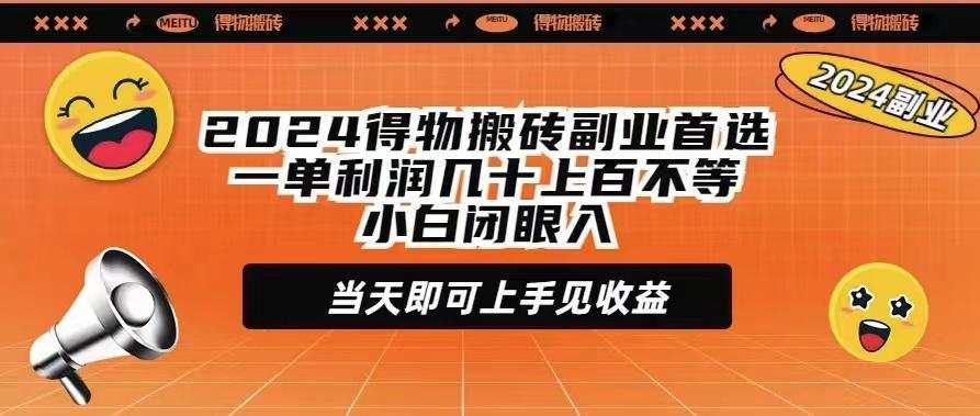 (9451期)2024得物搬砖副业首选一单利润几十上百不等小白闭眼当天即可上手见收益-极速轻创