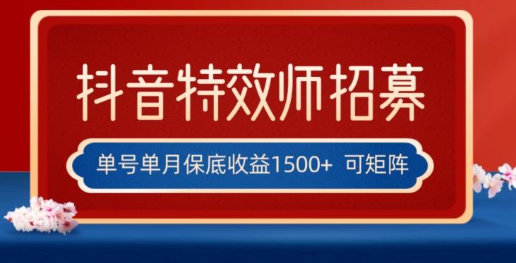 全网首发抖音特效师最新玩法，单号保底收益1500+，可多账号操作，每天操作十分钟【揭秘】-极速轻创